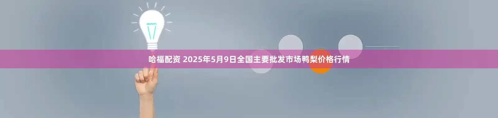 哈福配资 2025年5月9日全国主要批发市场鸭梨价格行情