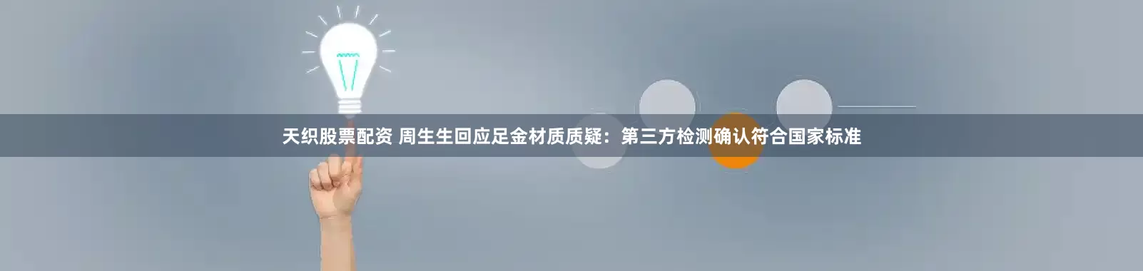 天织股票配资 周生生回应足金材质质疑：第三方检测确认符合国家标准